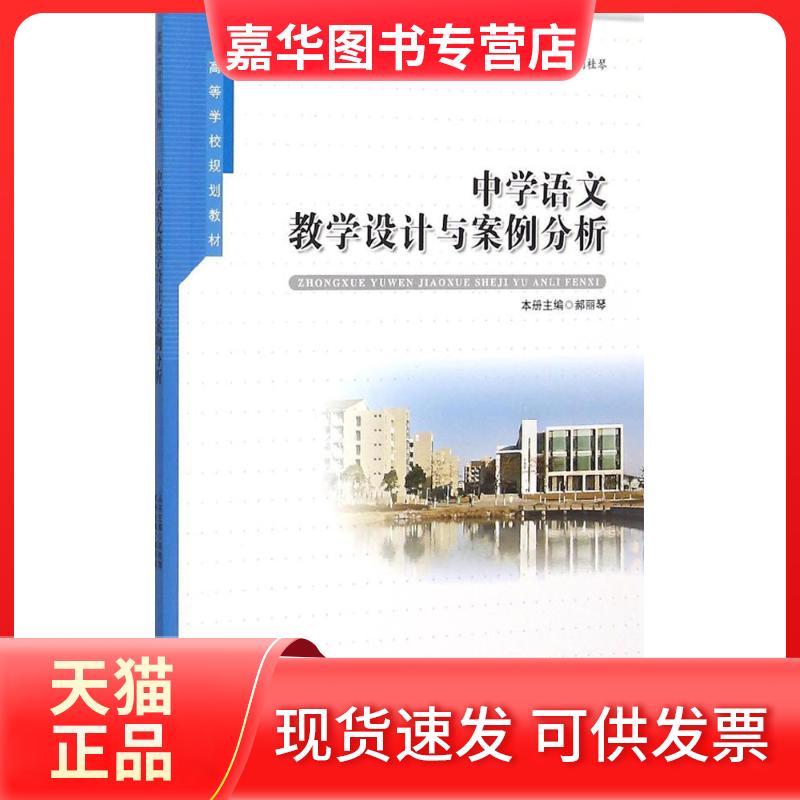 【正版现货】 中学语文教学设计与案例分析 郝丽琴 主编 著作 安徽大学出版社