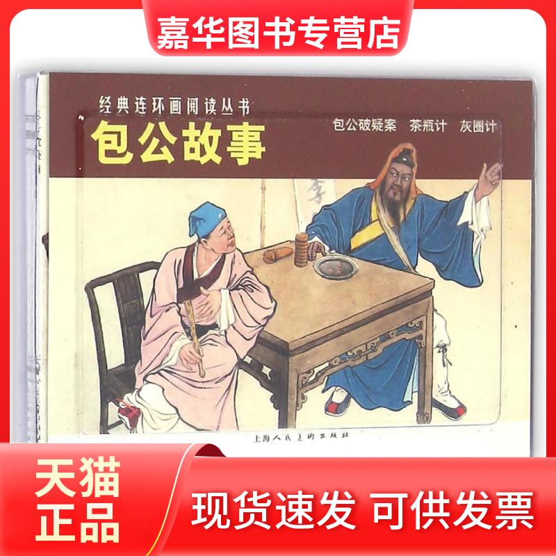 【正版现货】 包公故事 李行道 原著;杨文 改编;曹同煜,朱元红 绘画;陈元山,,陆颖 责任编辑 著作 上海人民美术出版社