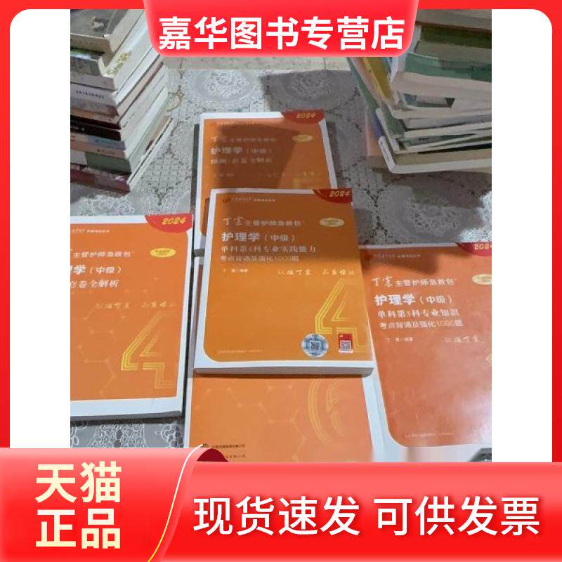 【正版现货】 护理学(中级)单科第4科专业实践能力 考点背诵及强化1000题 丁震编著 济南出版社