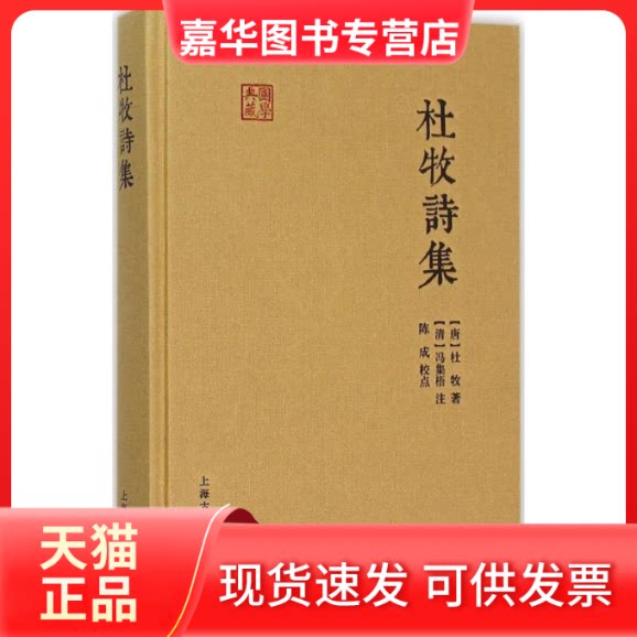 【正版现货】 杜牧诗集 (唐)杜牧 著;(清)冯集梧 注;陈成 校点 著作 上海古籍出版社