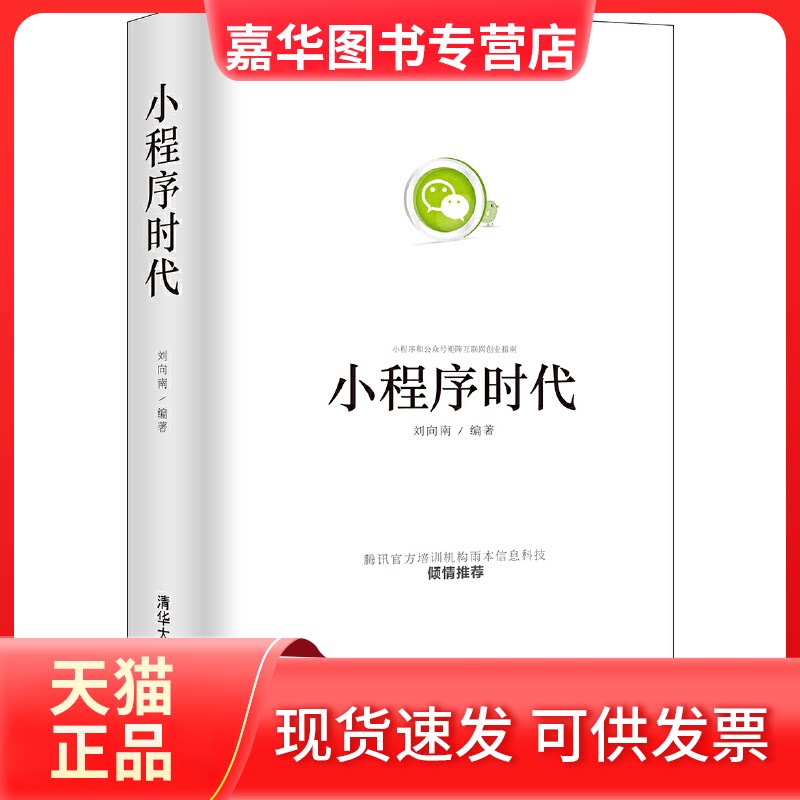 【正版现货】 小程序时代 刘向南 著 清华大学出版社