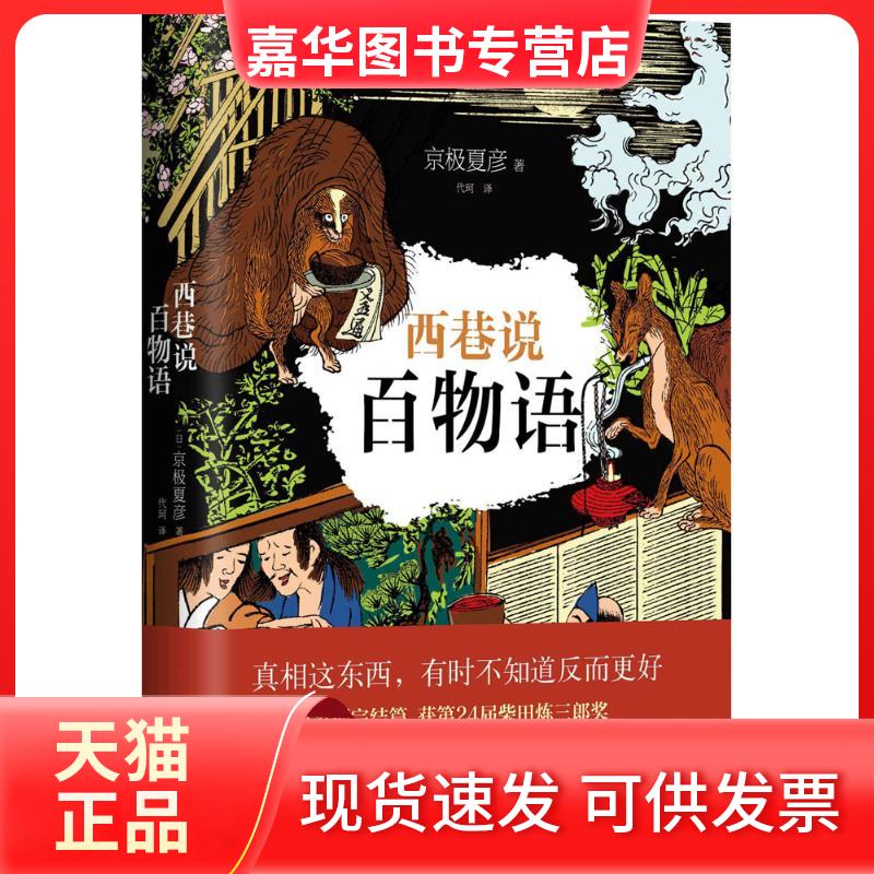 【正版现货】 西巷说百物语 (日)京极夏彦 著;代珂 译 著作 南海出版公司