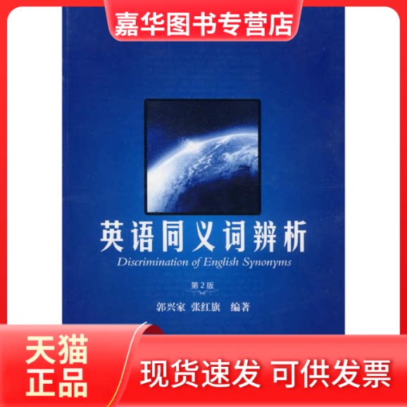 【正版现货】 英语同义词辨析(第2版) 郭兴家  张红旗 著 中国科学技术大学出版社