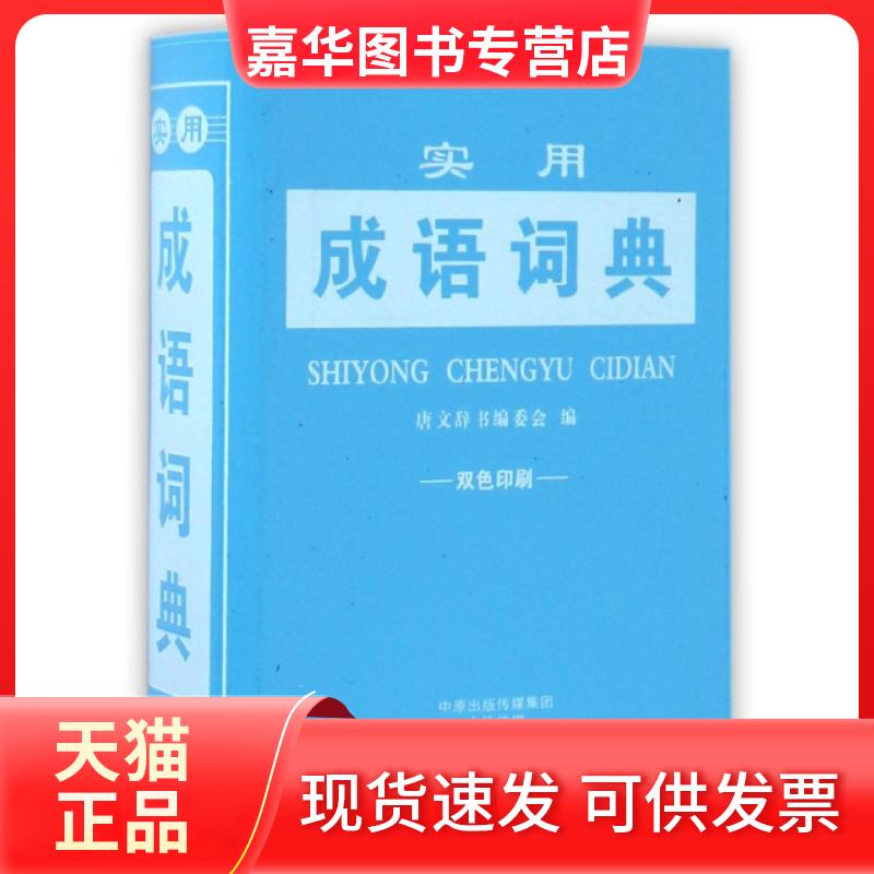 【正版现货】 实用成语词典(双色印刷) 唐文辞书编委会 海燕出版社