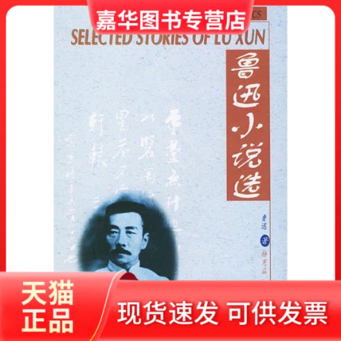 【正版现货】 鲁迅小说选(汉英对照) 鲁迅 外文出版社