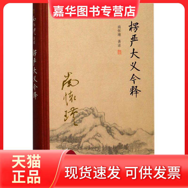 【正版现货】 楞严大义今释/太湖大学堂系列丛书 南怀瑾 著述 著 复旦大学出版社