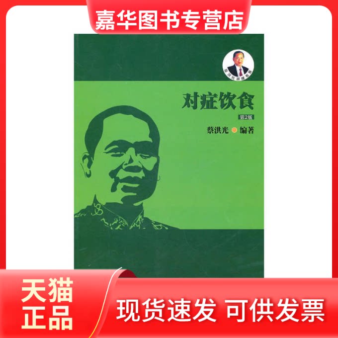 【正版现货】 对症饮食(第二版) 蔡洪光 广东科技出版社