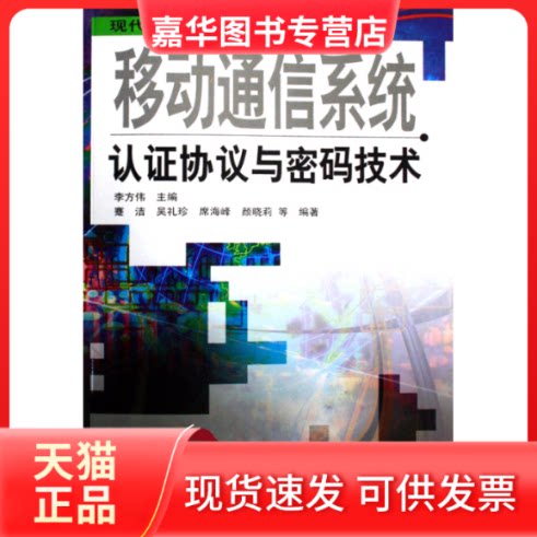 【正版现货】 移动通信系统认协议与密码技术(现代移动通信技术丛书) 李方伟 主编,蹇洁 等编著 著 人民邮电出版社