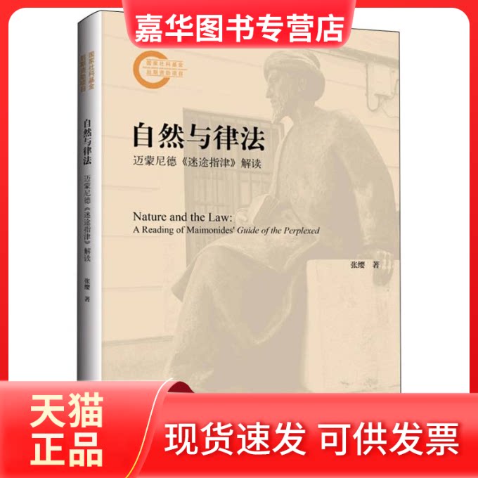 【正版现货】 自然与律法:迈蒙尼德《迷途指津》解读 张缨| 上海三联