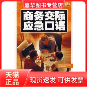 【正版现货】 商务交际应急口语(含1CD) 吕航//周丽丽 著作 中国宇航出版社