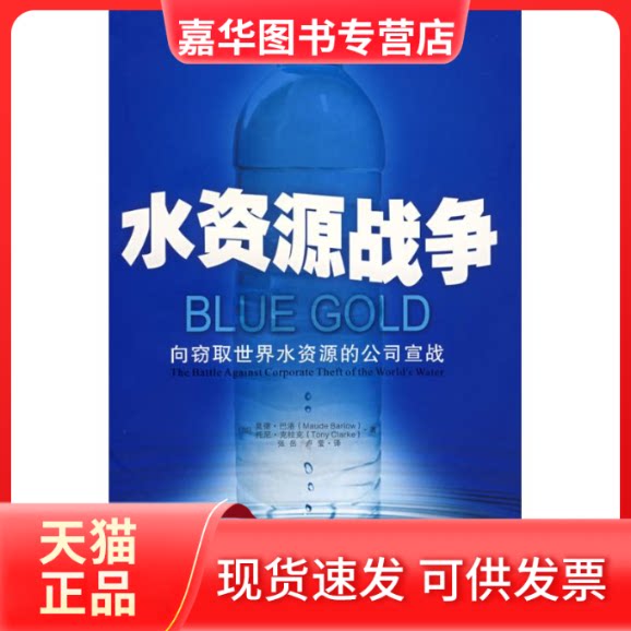 【正版现货】 水资源战争-向窃限世界水资源的公司宣战 (加)巴洛,(加)克拉克 著,张岳,卢莹 译 著作 当代中国出版社