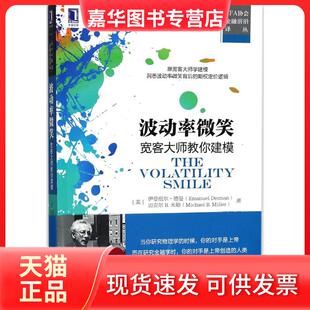 【正版现货】 波动率微笑：宽客大师教你建模 伊曼纽尔·德曼 机械工业出版社