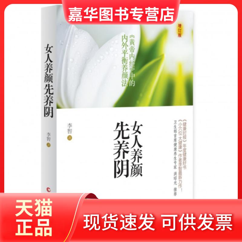 【正版现货】 女人养颜先养阴 李智 上海文化