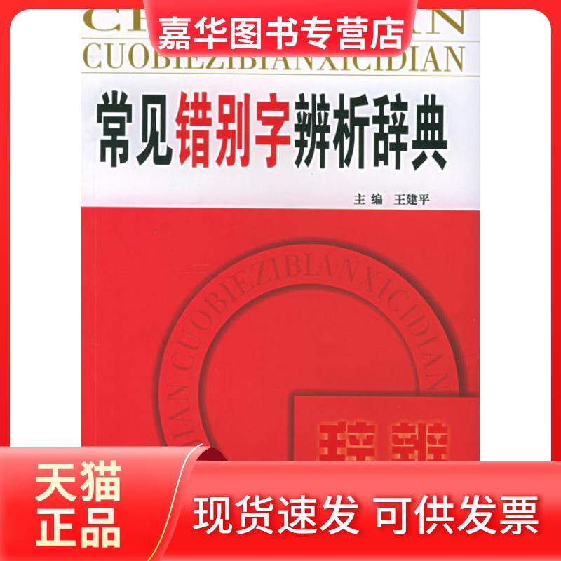 【正版现货】 常见错别字辨析辞典 王建平 世界图书出版公司