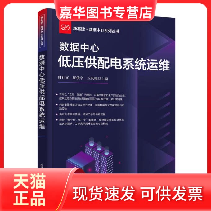 【正版现货】 数据中心低压供配电系统运维 叶社文、汪俊宇、兰凡璧 清华大学出版社