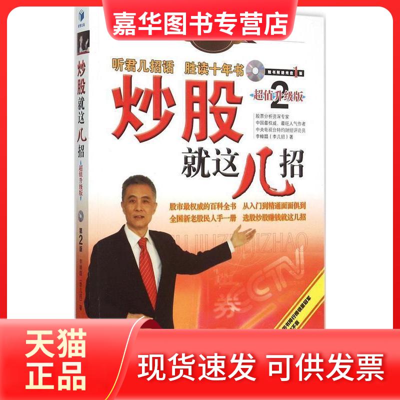 【正版现货】 就这几招-第2版-升级版-随书附赠光盘1张 李幛喆 经济管理出版社