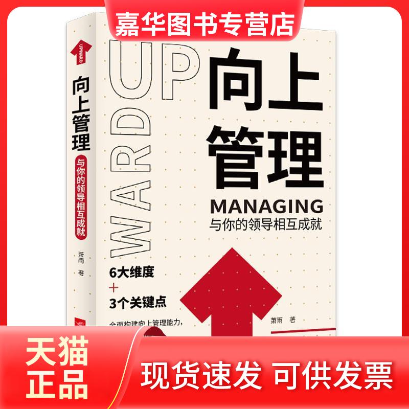 【正版现货】 向上管理 与你的领导相互成就 萧雨 著 江苏凤凰文艺出版社