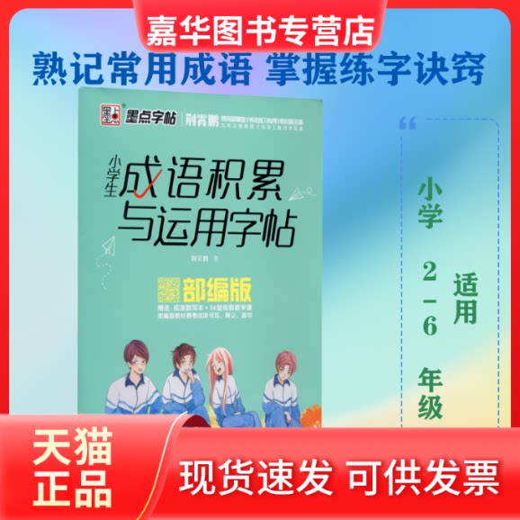 【正版现货】 小学生成语积累与运用字帖 荆霄鹏 著 湖北美术出版社