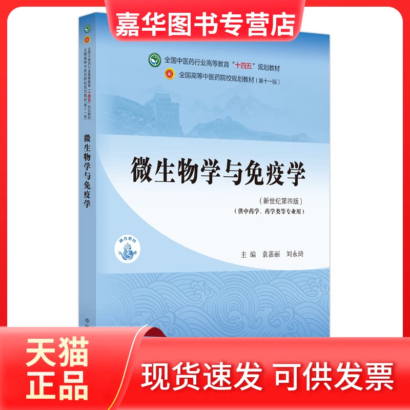 【正版现货】 微生物学与免疫学·全国医行业高等教育“十四五”规划教材 袁嘉丽，刘永琦主编 中国医出版社