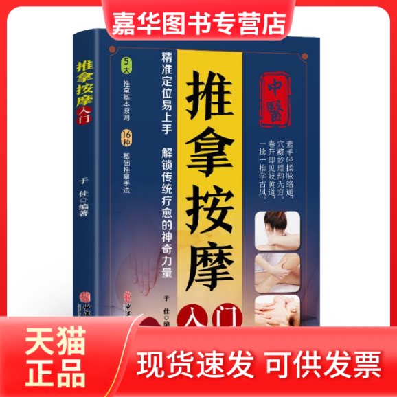 【正版现货】 推拿按摩入门 于佳 编著 编 中医古籍出版社