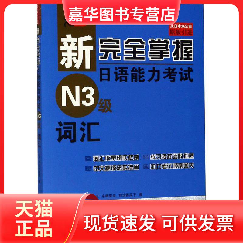 【正版现货】 新掌握日语能力N3级词汇 (日)伊能裕晃 等 著 北京语言大学出版社