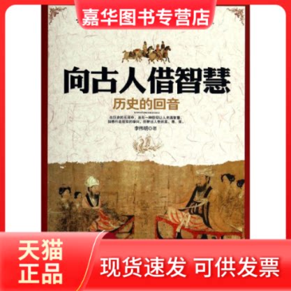 【正版现货】 向古人借智慧 李伟明 著作 吉林出版集团