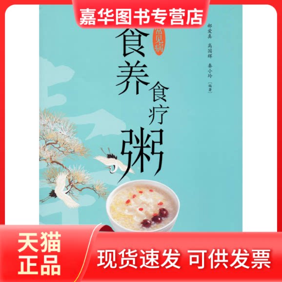 【正版现货】 常见病食养食疗粥 郝爱真,高国辉,秦小玲 编 中医古籍出版社