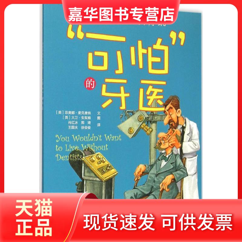 【正版现货】 身边的科学真好玩?"可怕"的牙医 菲奥娜·麦克唐纳 安徽科学技术出版社