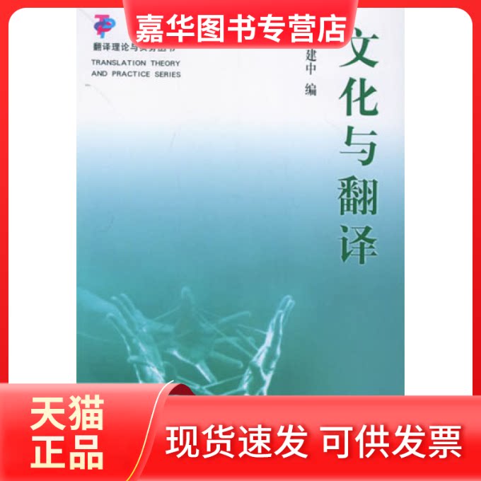 【正版现货】 文化与翻译(翻译理论与实务丛书) 郭建中 中国对外翻译出版公司
