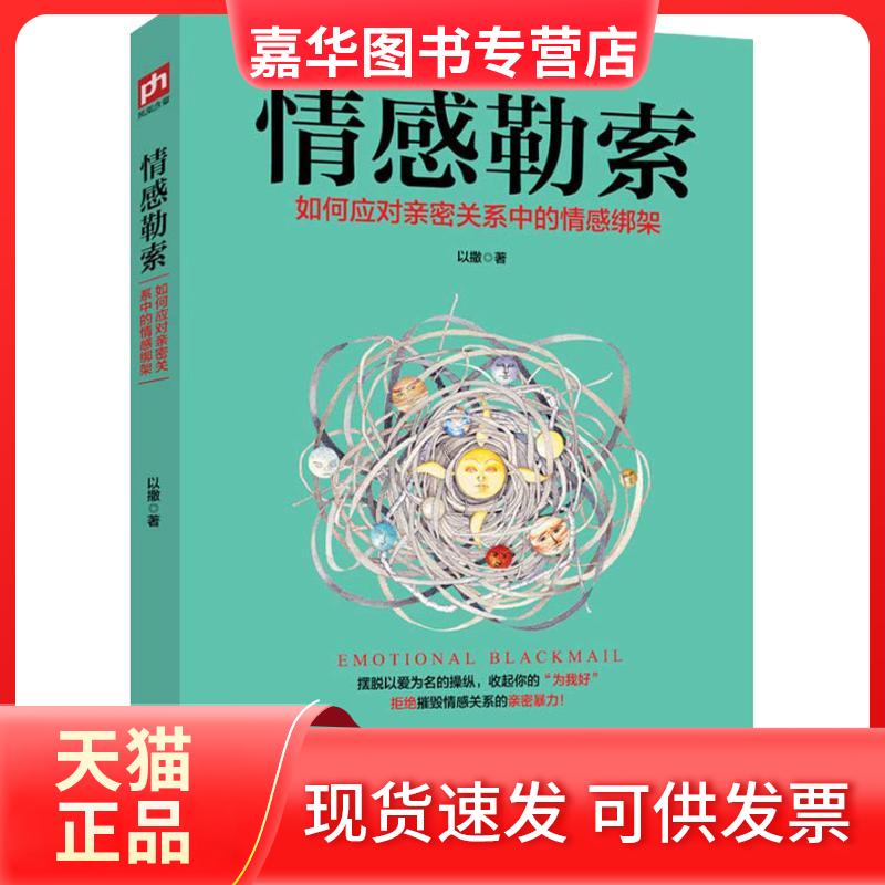 【正版现货】 情感勒索 以撒 著 江苏人民出版社