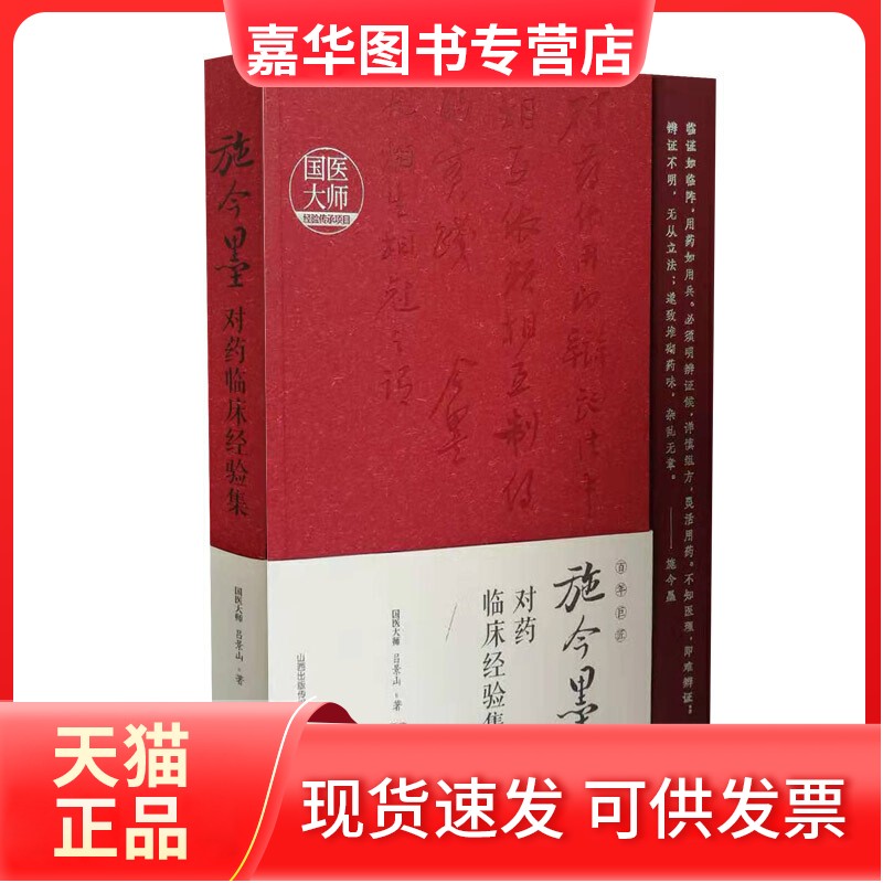 【正版现货】 施今墨对药临床经验集 吕景山 山西科技