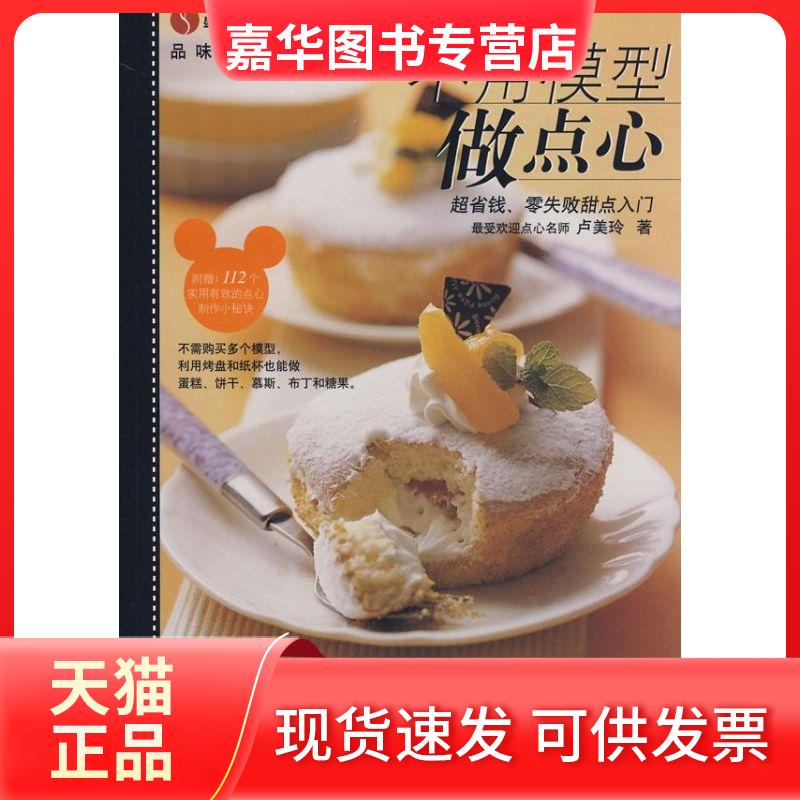 【正版现货】 品味健活16:不用模型做点心 卢美玲 著 辽宁科学技术出版社