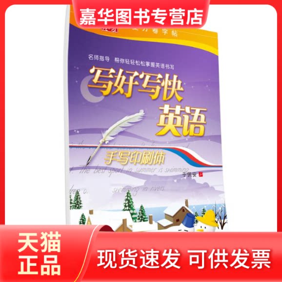 【正版现货】 写好写快英语(手写印刷体) 于佩安 著作 上海交通大学出版社