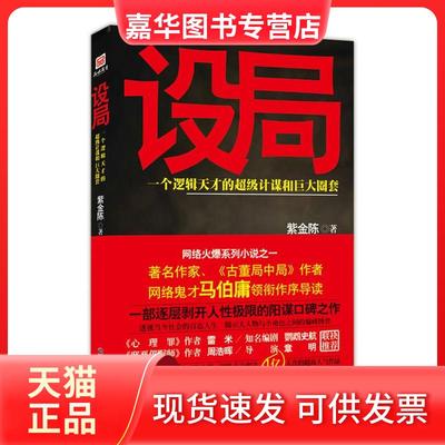 【正版现货】 设局 紫金陈 贵州人民出版社