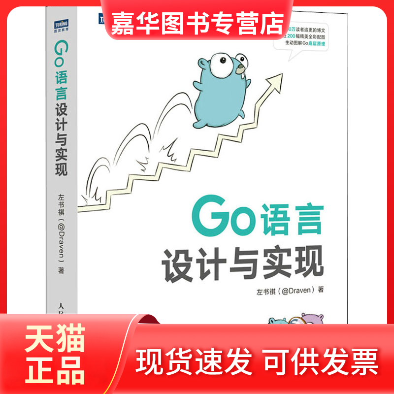 【正版现货】 Go语言设计与实现 左书祺 人民邮电出版社