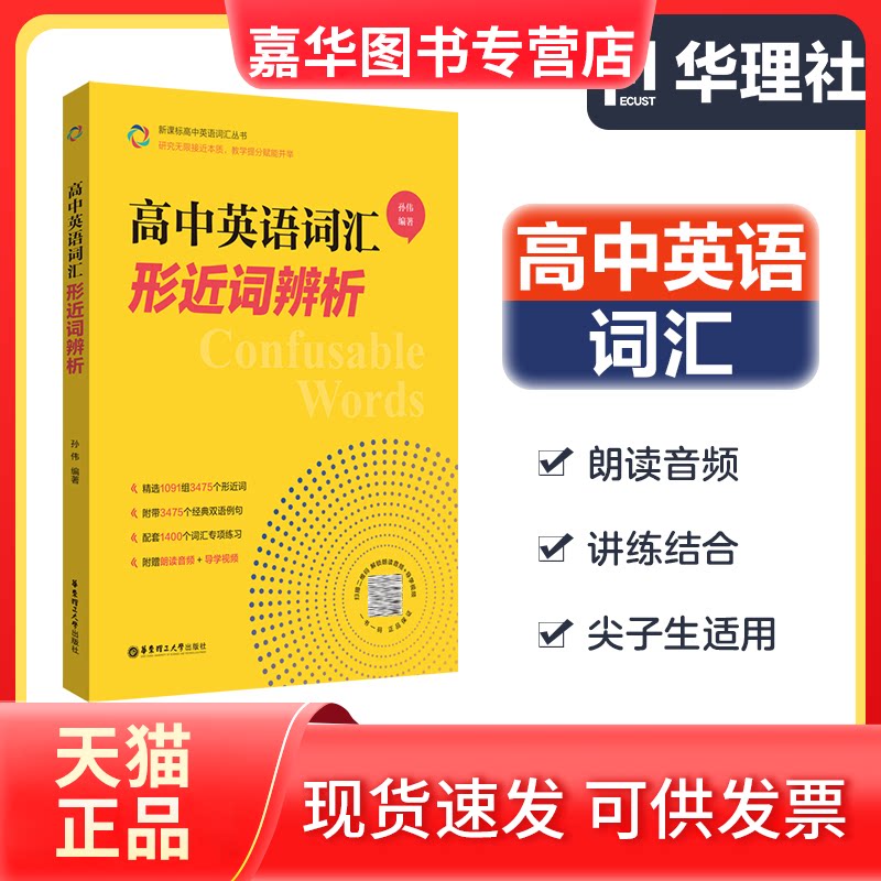 【正版现货】 高中英语词汇:形近词辨析 孙伟 华东理工大学出版社