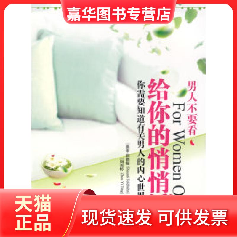 【正版现货】 男人不要看:给你的悄悄话 (美)菲德翰 周奕婷 四川大学出版社