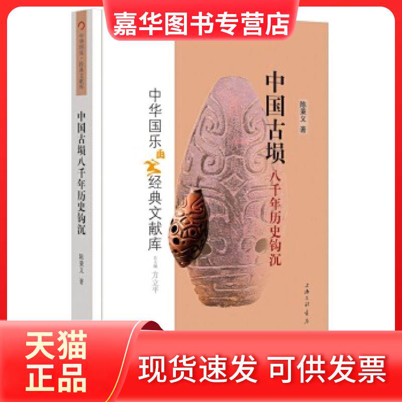 【正版现货】 中国古埙八千年历史钩沉/中华国乐经典文献库 陈秉义 上海三联书店