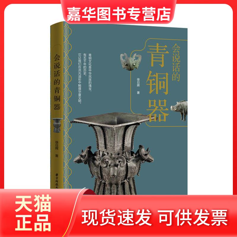 【正版现货】 会说话的青铜器 徐日辉 著 华中科技大学出版社