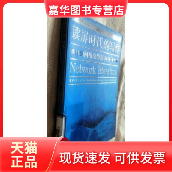 【正版现货】 读屏时代的写作 马季 工人出版社