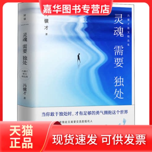 【正版现货】 灵魂需要独处 冯骥才散文精选集 冯骥才 著 贵州人民出版社
