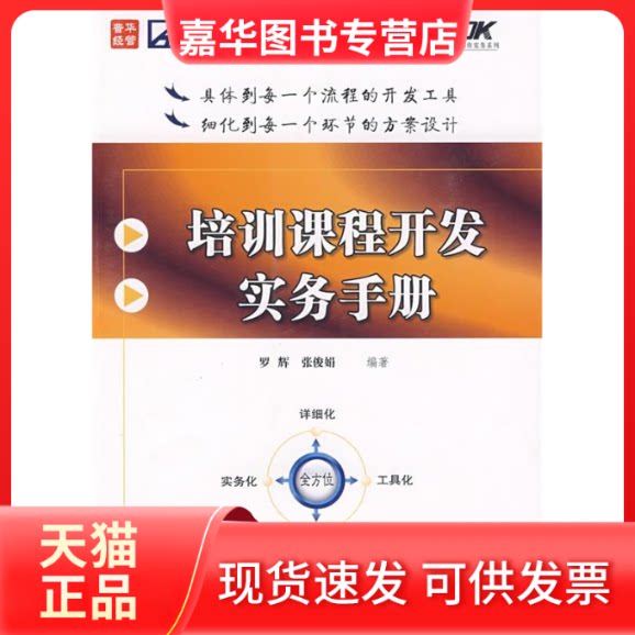【正版现货】 培训课程开发实务手册 罗辉,张俊娟 编著 著作 人民邮电出版社