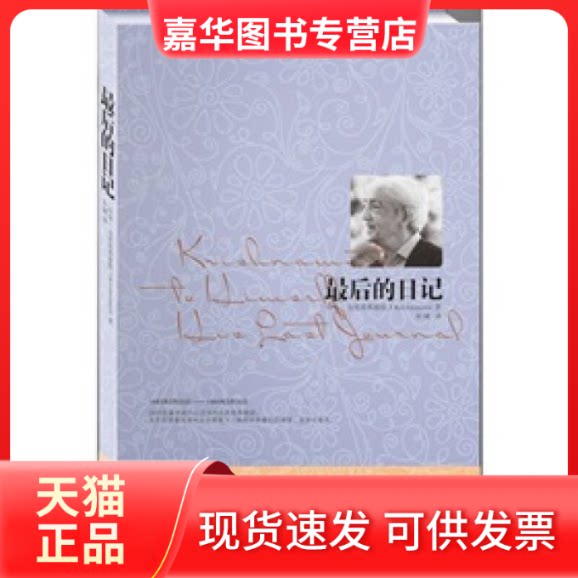 【正版现货】 的日记(胡因梦作序,克里希那穆提对世界的体察与省思) (印)克里希那穆提 张婕 中国长安出版社