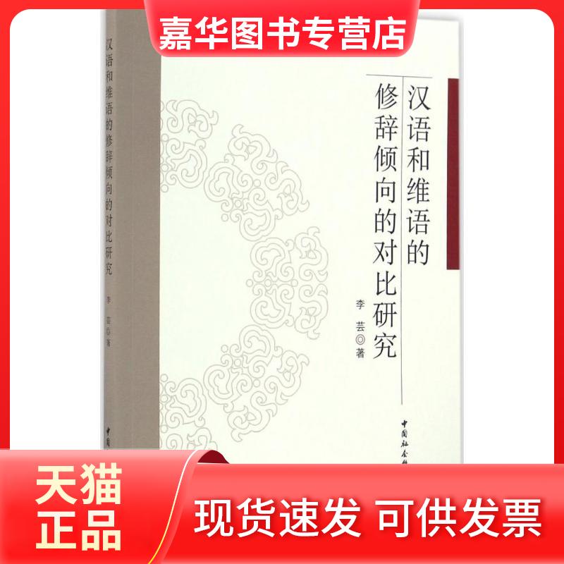 【正版现货】 汉语和维语的修辞倾向的对比研究 李芸 等 著 著作 中国社会科学出版社