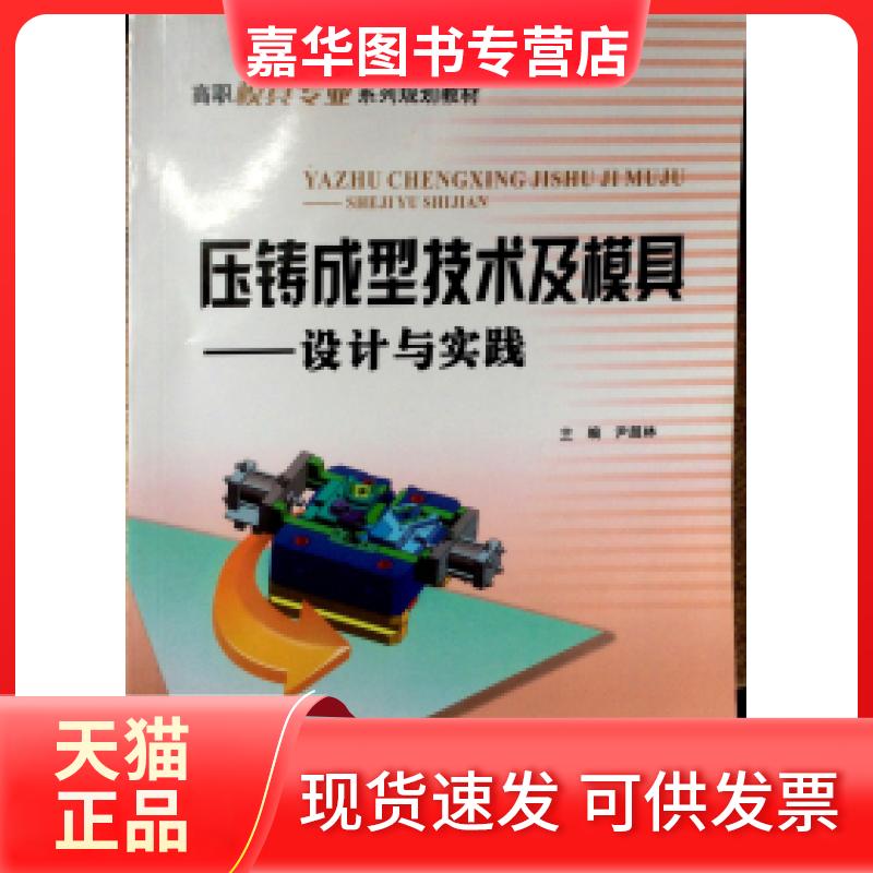 【正版现货】 压铸成型技术及模具(设计与实践) 尹超林 重庆大学出版社