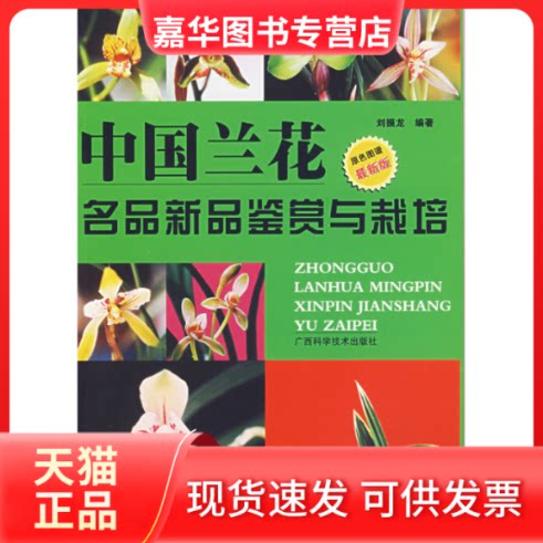 【正版现货】 中国兰花名品新品鉴赏与栽培(版) 刘振龙 编著 广西科学技术出版社