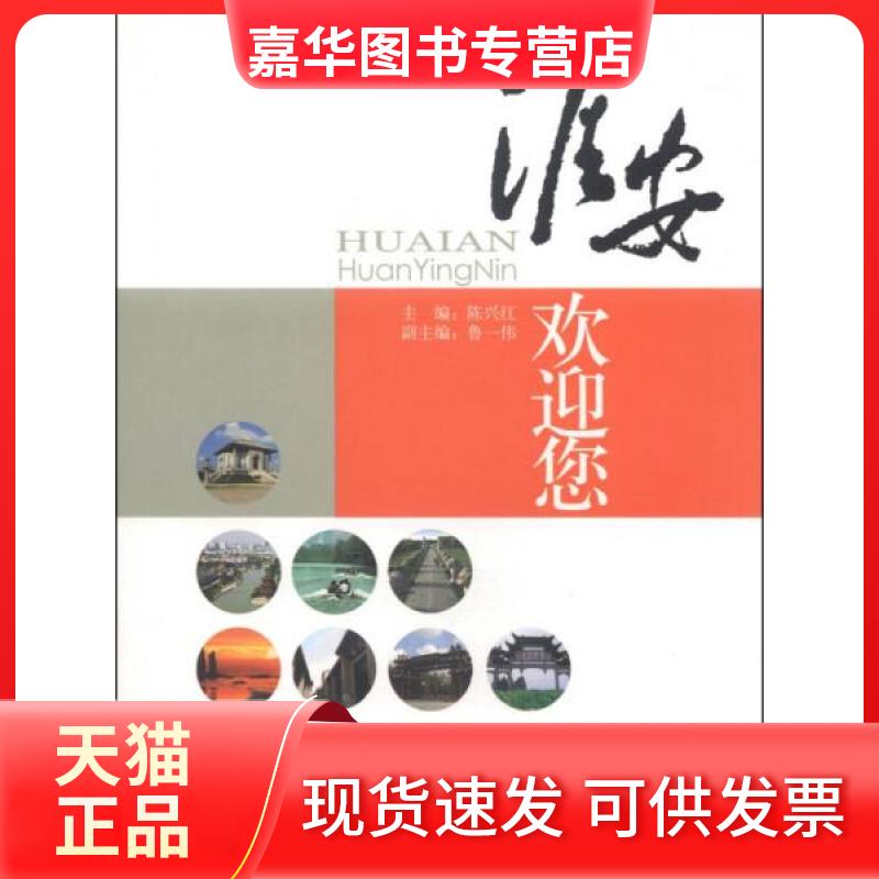 【正版现货】 淮安欢迎您 陈兴红、鲁一伟 编 中国旅游出版社