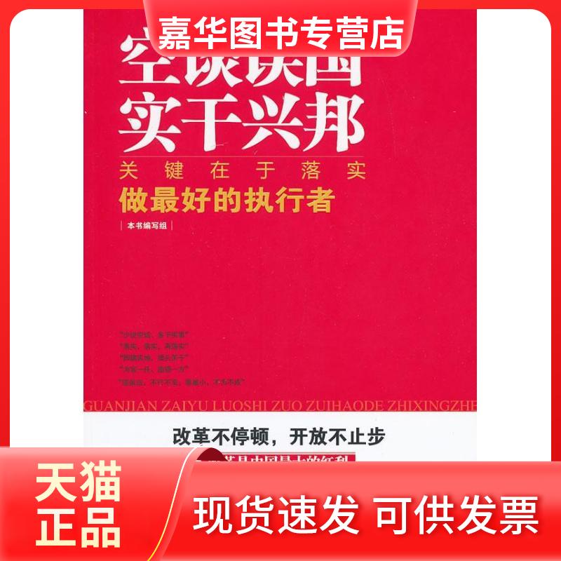 【正版现货】 空谈误国,实干兴邦.关键在于落实.做的执行者(2013版) 本书编写组 编 著作 行政学院出版社
