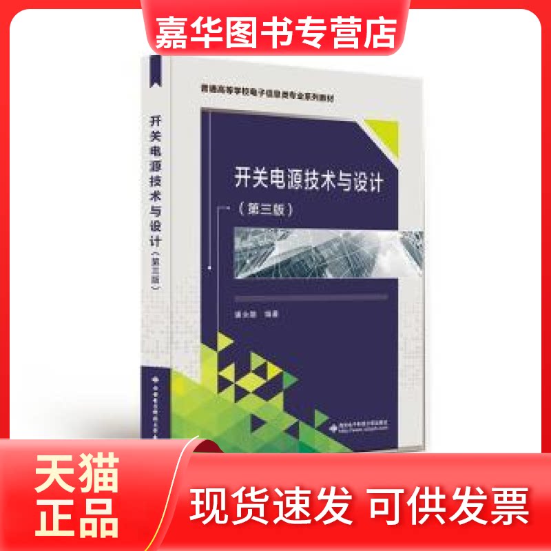 【正版现货】 开关电源技术与设计 潘永雄 西安电子科技大学出版社有限公司