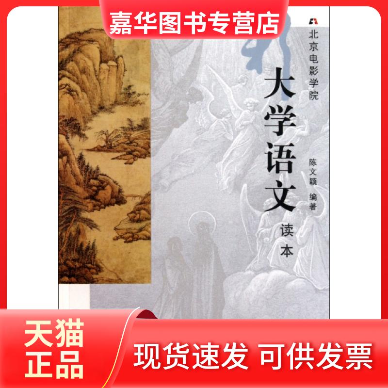 【正版现货】 北京电影学院新大学语文读本 陈文颖 中国电影出版社